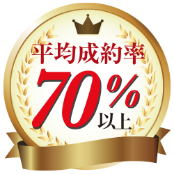 平均成約率70%以上！