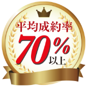 平均成約率70%以上!