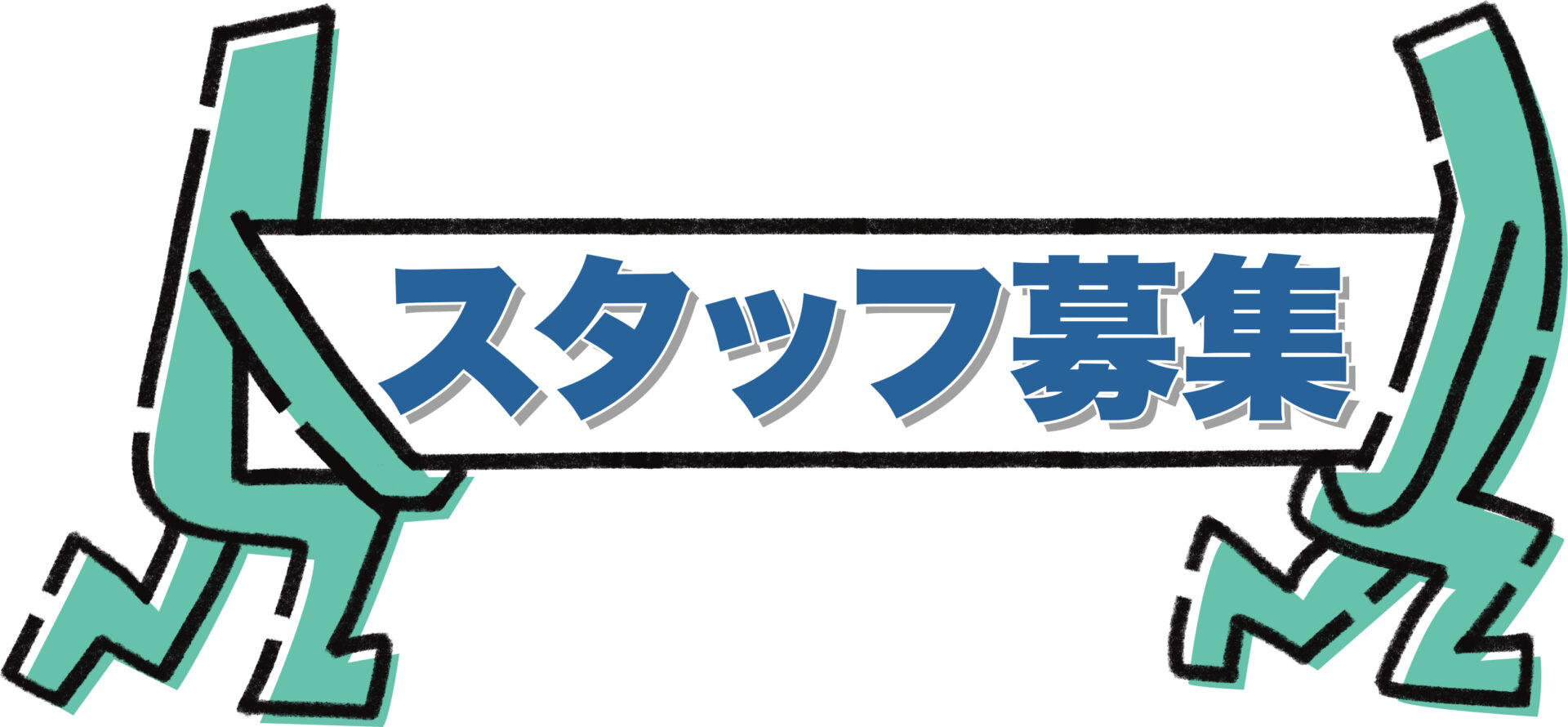 求人広告のキャッチコピー