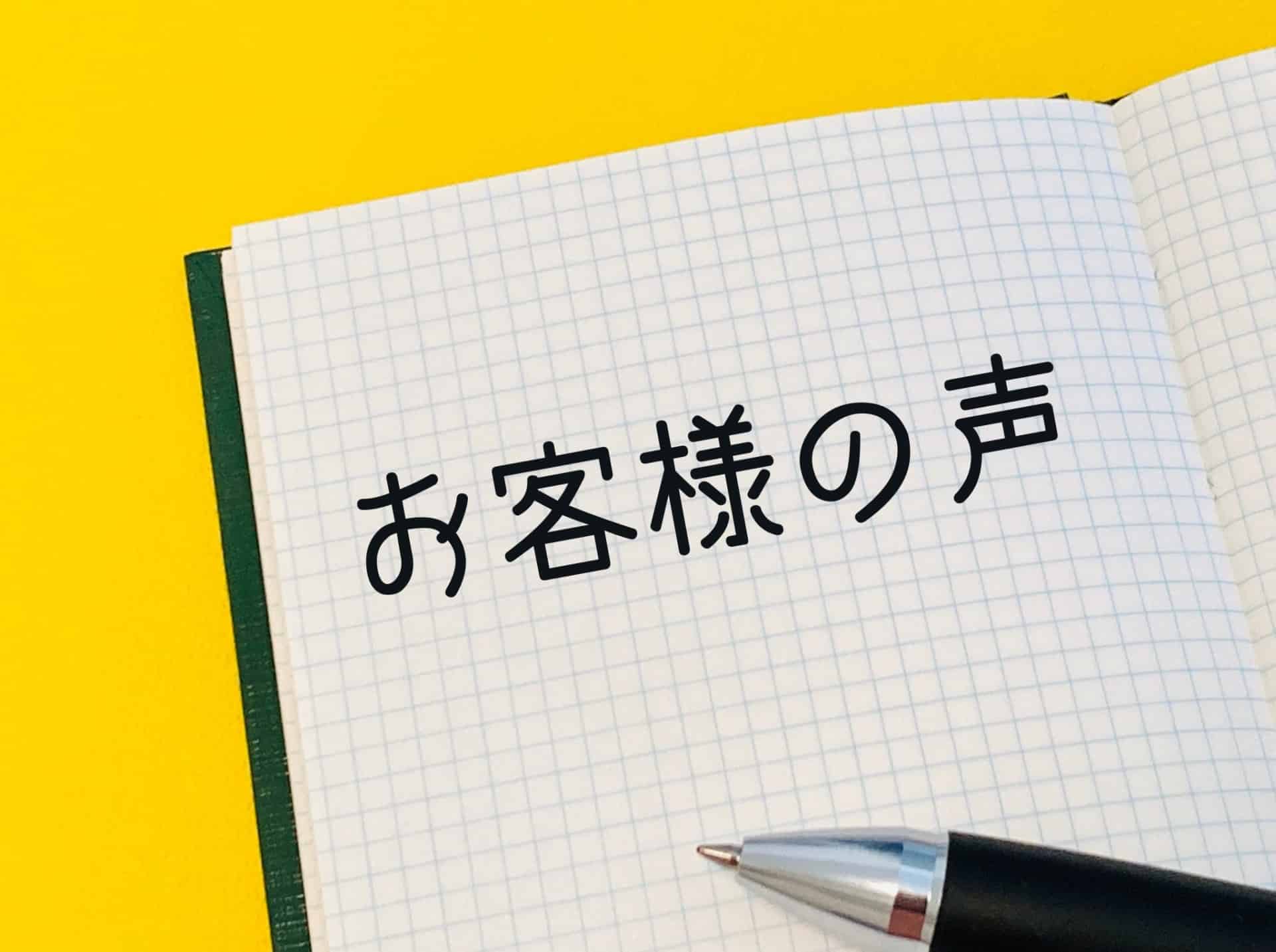 お客様の声の集め方